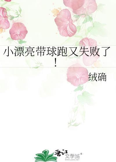 漂亮美人带球跑