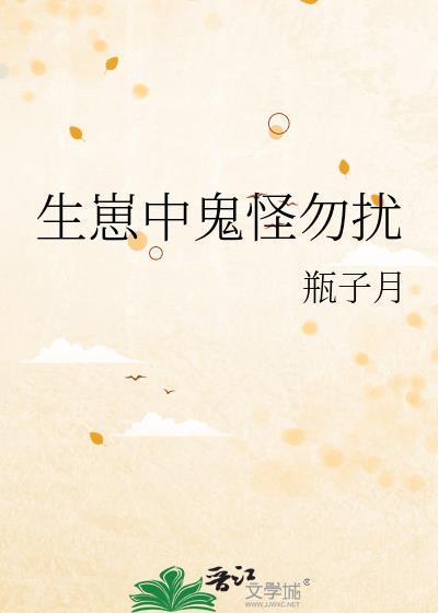 生崽中鬼怪勿扰by瓶子月