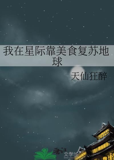 我靠星际美食直播致富