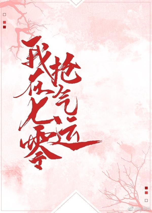 我在七零抢气运[年代文