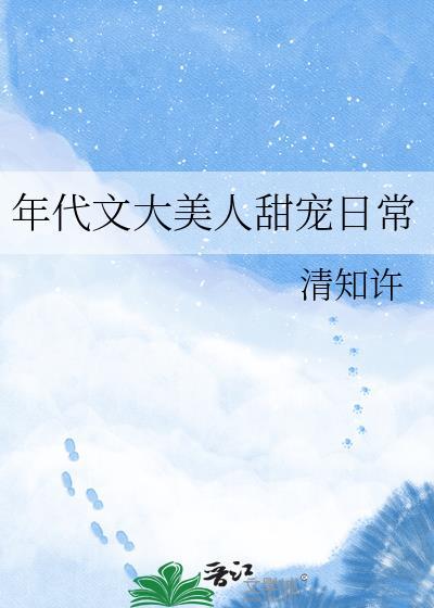 年代文大美人甜宠日常by清知许