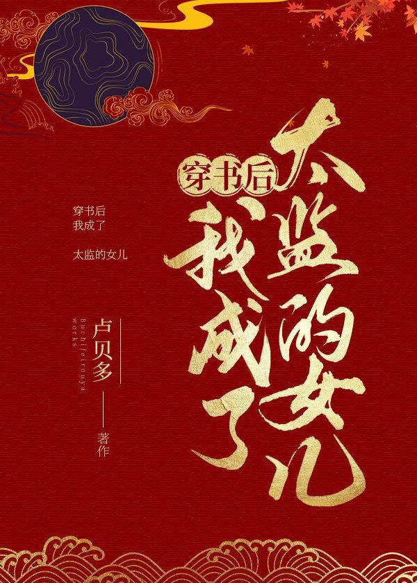 穿越我成了太监的女儿