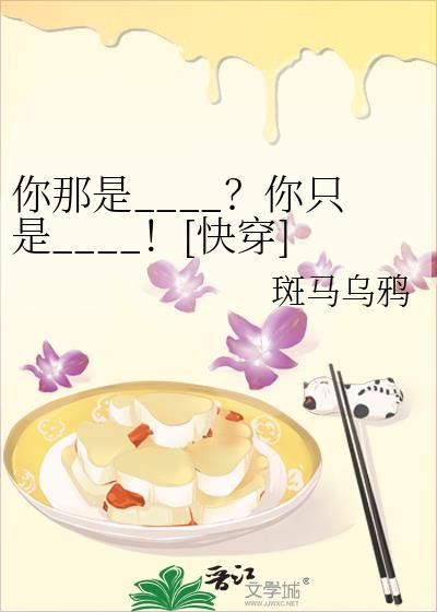 你那是____?你只是____![快穿