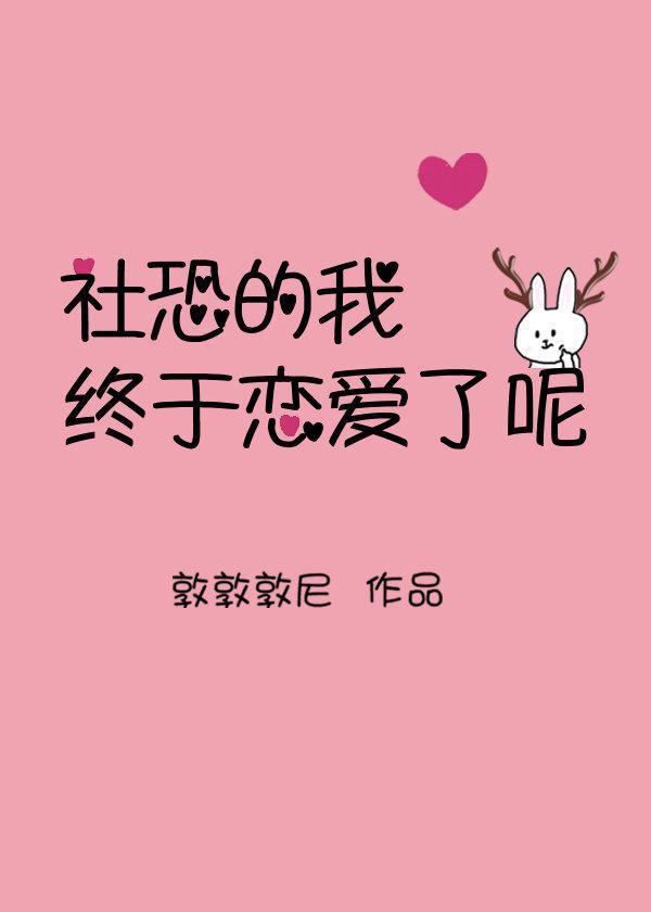 社恐的我太受
