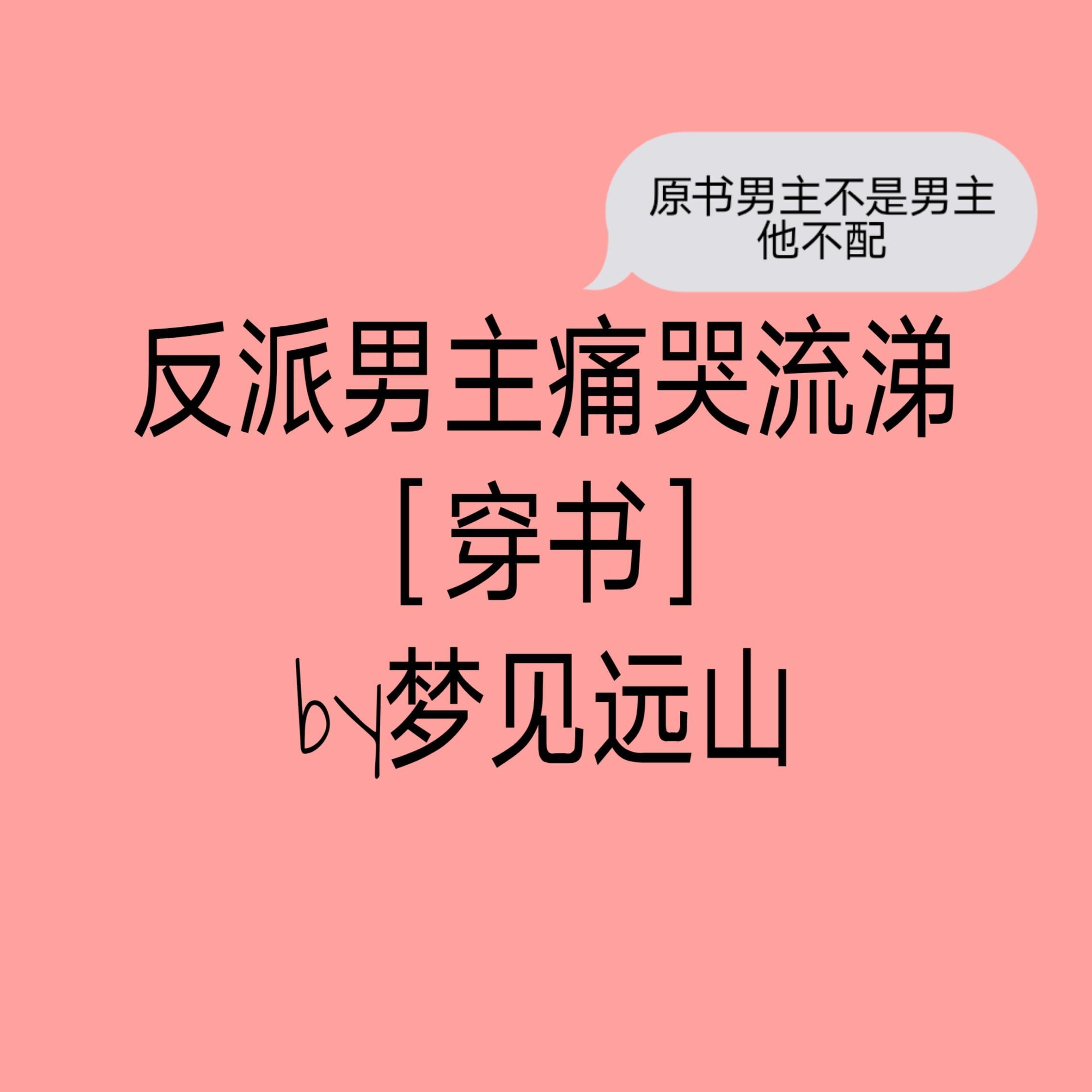 反派男主痛哭流涕txt