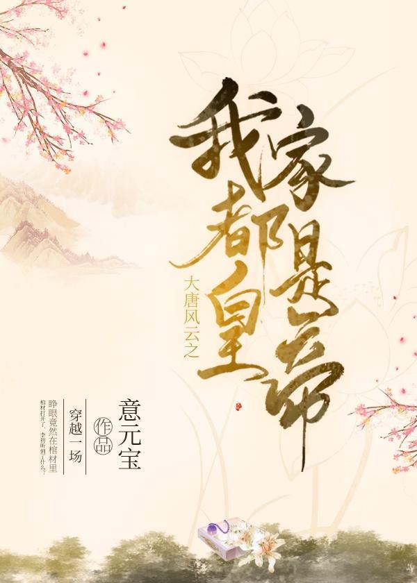 大唐风云开局成驸马