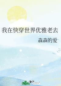 我在快穿世界优雅老去全文阅读