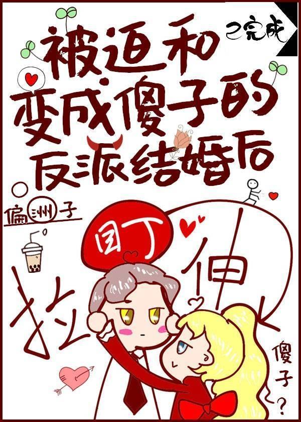 被迫成为反派赘婿免费阅读下拉式