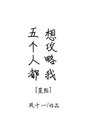 五个人想弄我