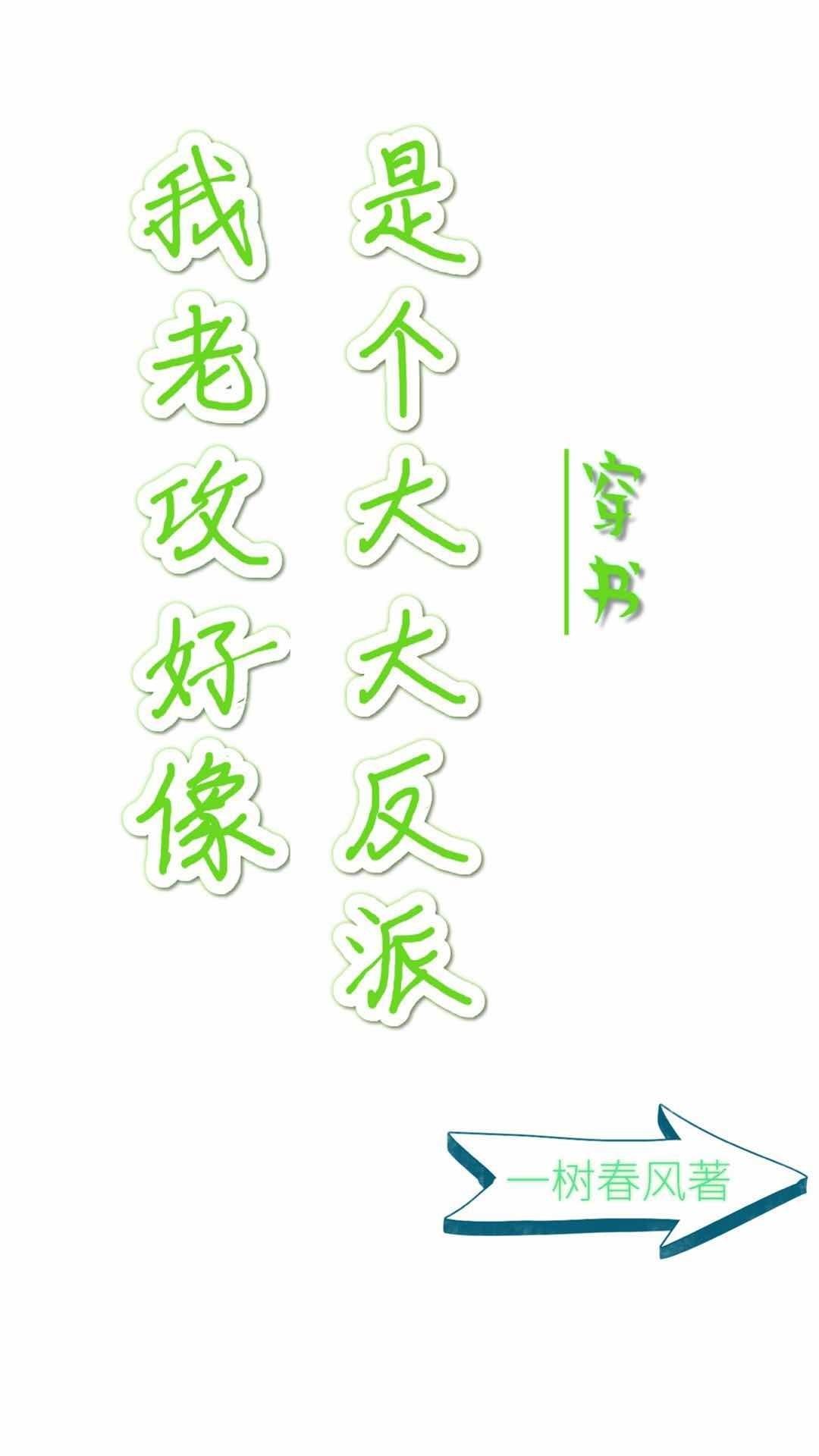 我老攻好像是个大反派结局