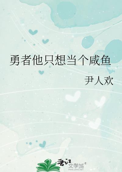 勇者只想做个宅男漫画下拉式最新章