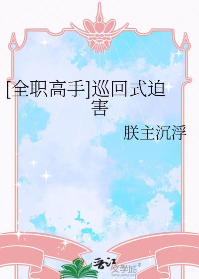 全职高手跨次元