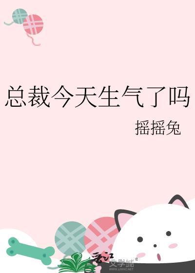 总裁今天生气了吗 txt