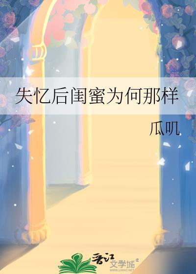失忆后我火了姐妹文
