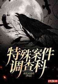 特殊案件调查科1