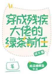 穿成残疾大佬的绿茶前任全文免费