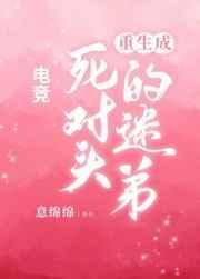 重生成死对头的迷弟by