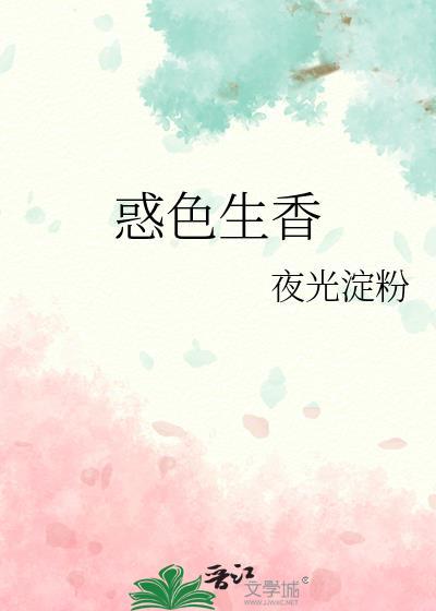 惑色生香百合晋江
