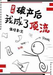 破产后我成了顶流醋溜