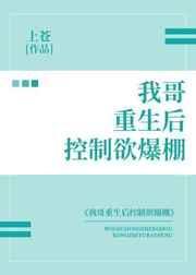 我哥重生后控制欲爆棚 作者上苍