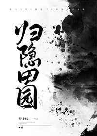 归隐田园by萝卜精
