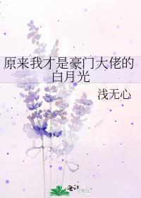 原来我才是白月光