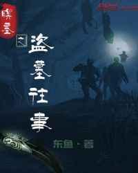 盗墓往事免费阅读无弹窗