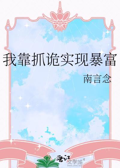 我靠抓诡实现暴富 作者南言念
