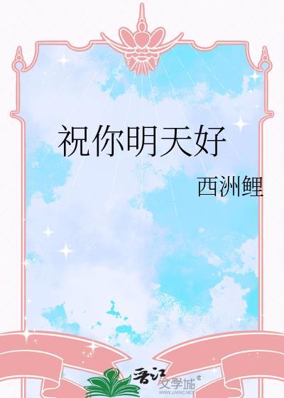 祝你明天好心情