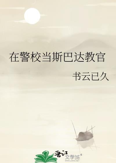警校斯巴达番外哪里看