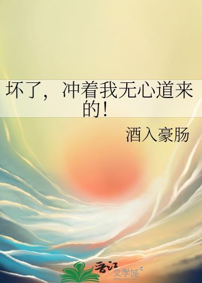 冲着我无心道来的!免费观看