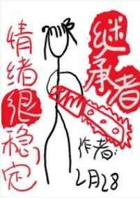 继承者的情绪很稳定