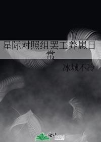 星际对照组**养崽日常