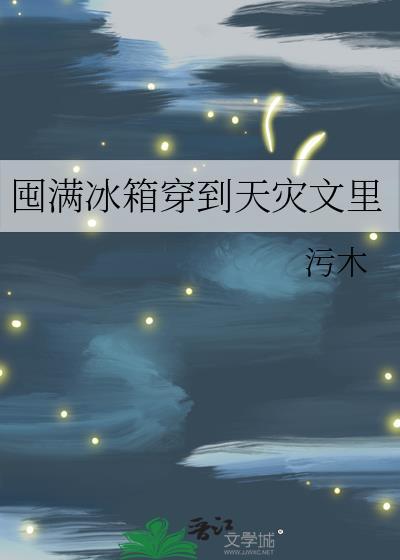 囤满物资后穿越