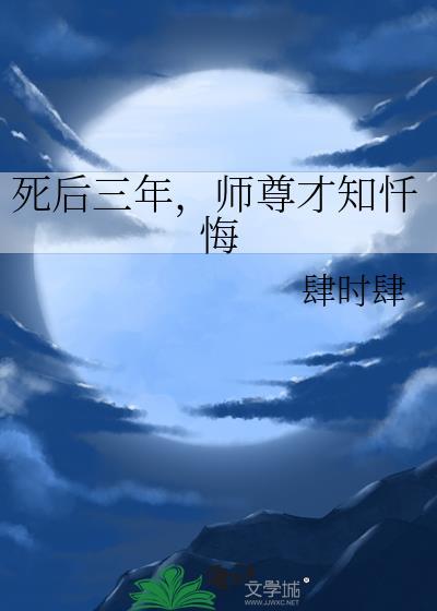 我死以后师尊才开始爱我