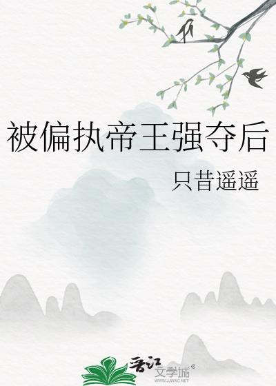 被偏执帝王强夺后只昔遥遥内容介绍
