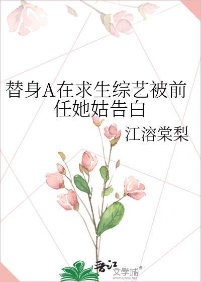 替身a在求生综艺被前任她姑告白免费阅读txt