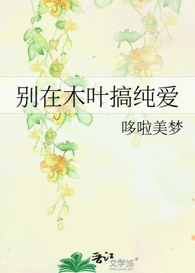 在木叶被迫晋江文学城