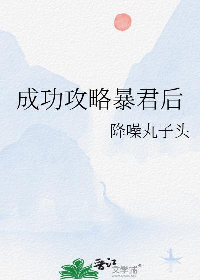 攻略暴君成功了吗免费阅读