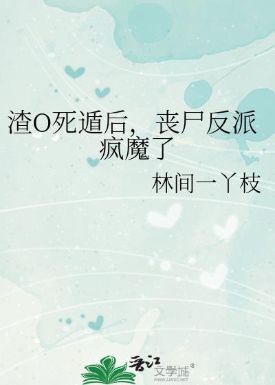死后渣攻疯了