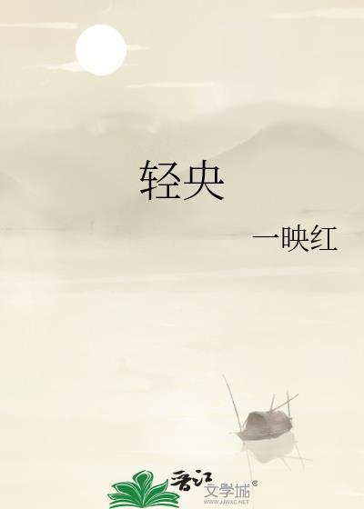 轻央by宴时陈谢百度