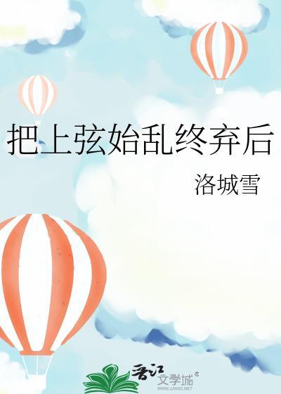 把上弦始乱终弃后免费全文