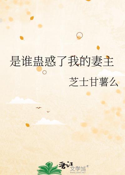 是谁蛊惑了我的妻主番外