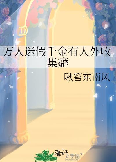 穿书万人迷假少爷