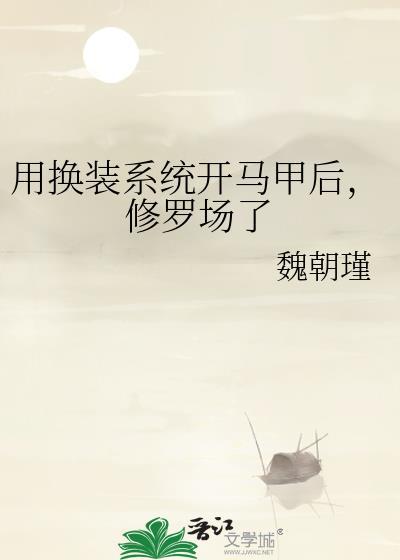 用换装系统开马甲后修罗场了魏朝瑾