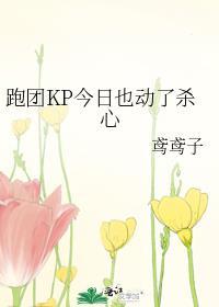 跑团kp规则书
