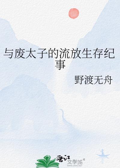 与废太子的流放生存纪事江知雪