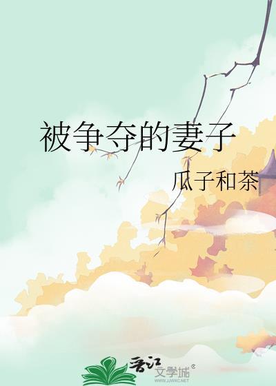 被争夺的妻子萧墨染全文
