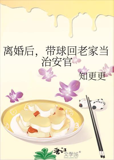 带球回老家当治安官 番外全txt