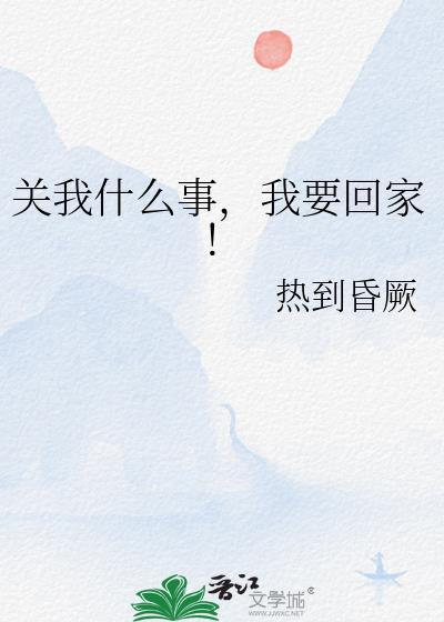关你什么事关我什么事